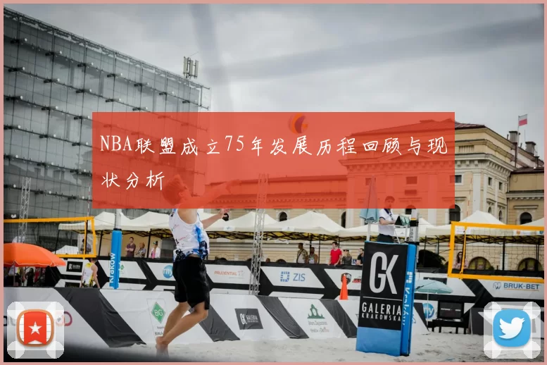 NBA联盟成立75年发展历程回顾与现状分析