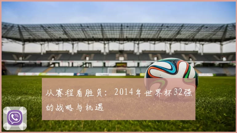 从赛程看胜负：2014年世界杯32强的战略与机遇