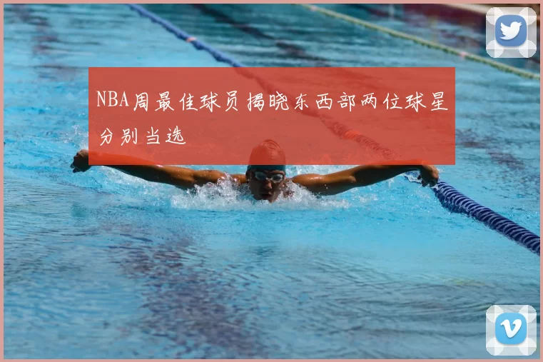 NBA周最佳球员揭晓东西部两位球星分别当选