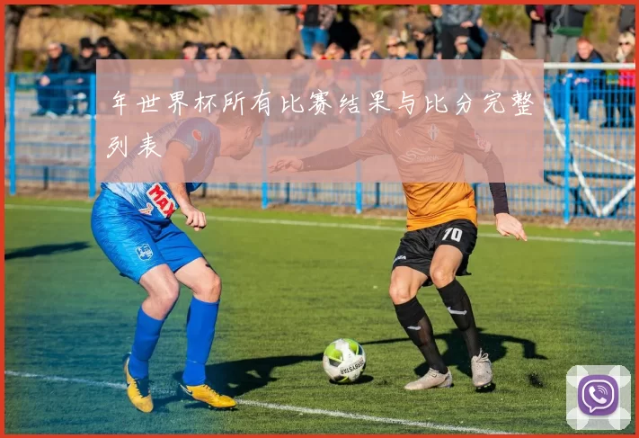 年世界杯所有比赛结果与比分完整列表