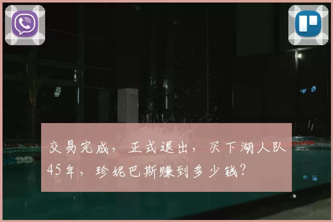 交易完成，正式退出，买下湖人队45年，珍妮巴斯赚到多少钱？