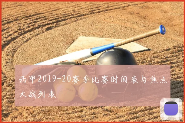 西甲2019-20赛季比赛时间表与焦点大战列表