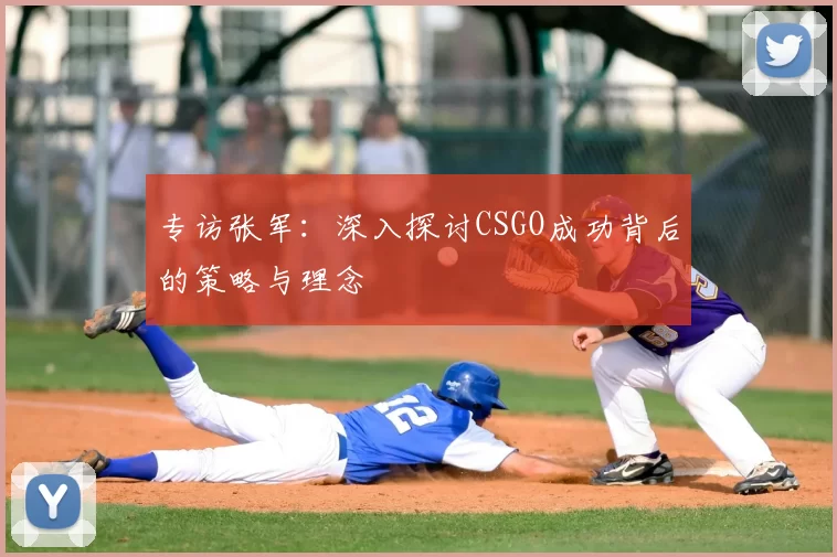专访张军：深入探讨CSGO成功背后的策略与理念