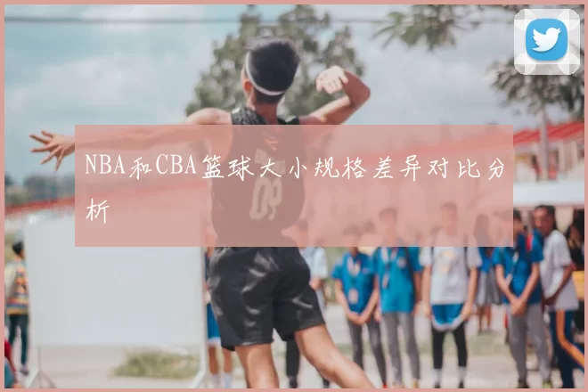 NBA和CBA篮球大小规格差异对比分析