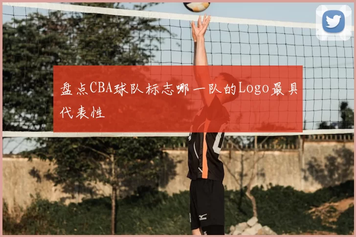 盘点CBA球队标志哪一队的Logo最具代表性