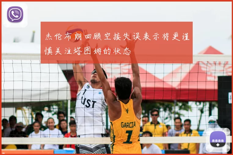 杰伦布朗回顾空接失误表示将更谨慎关注塔图姆的状态