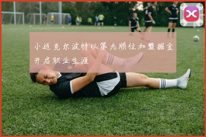 小迈克尔波特以第九顺位加盟掘金开启职业生涯