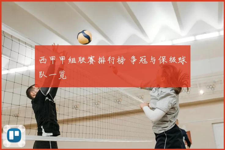 西甲甲组联赛排行榜 争冠与保级球队一览