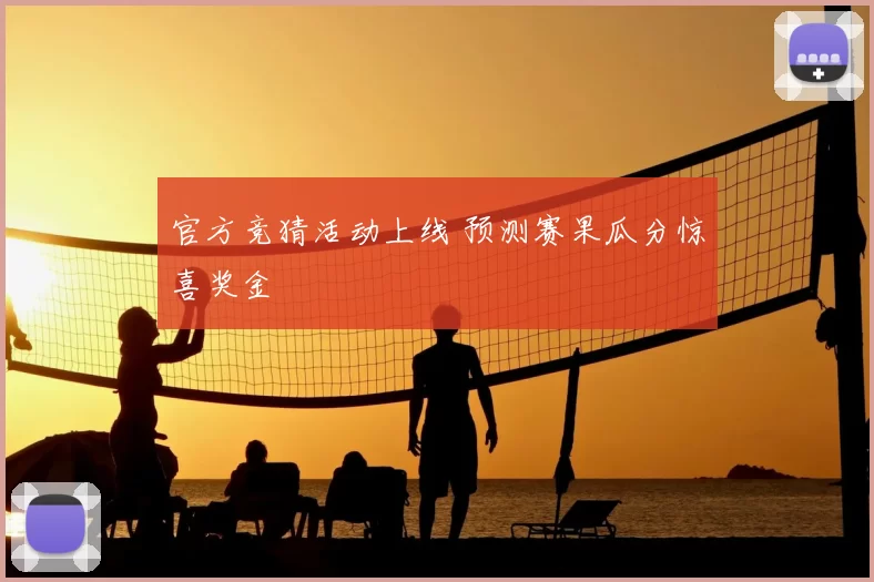 官方竞猜活动上线 预测赛果瓜分惊喜奖金