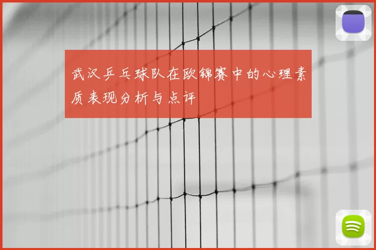 武汉乒乓球队在欧锦赛中的心理素质表现分析与点评