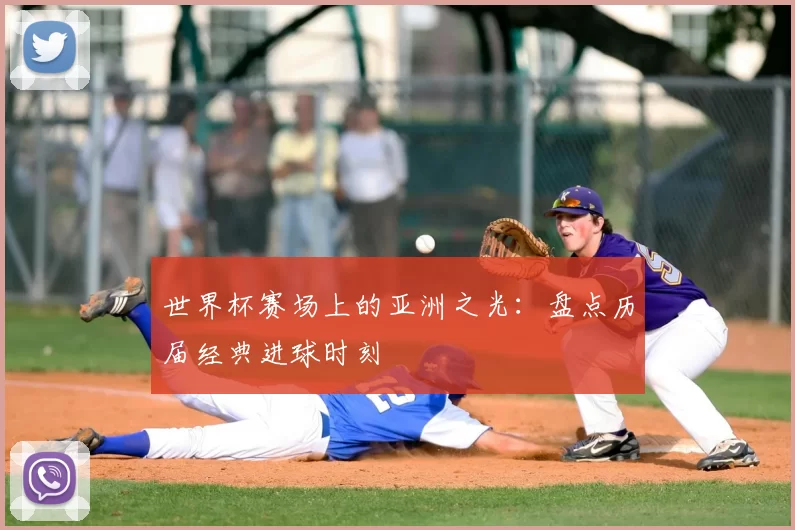 世界杯赛场上的亚洲之光:盘点历届经典进球时刻
